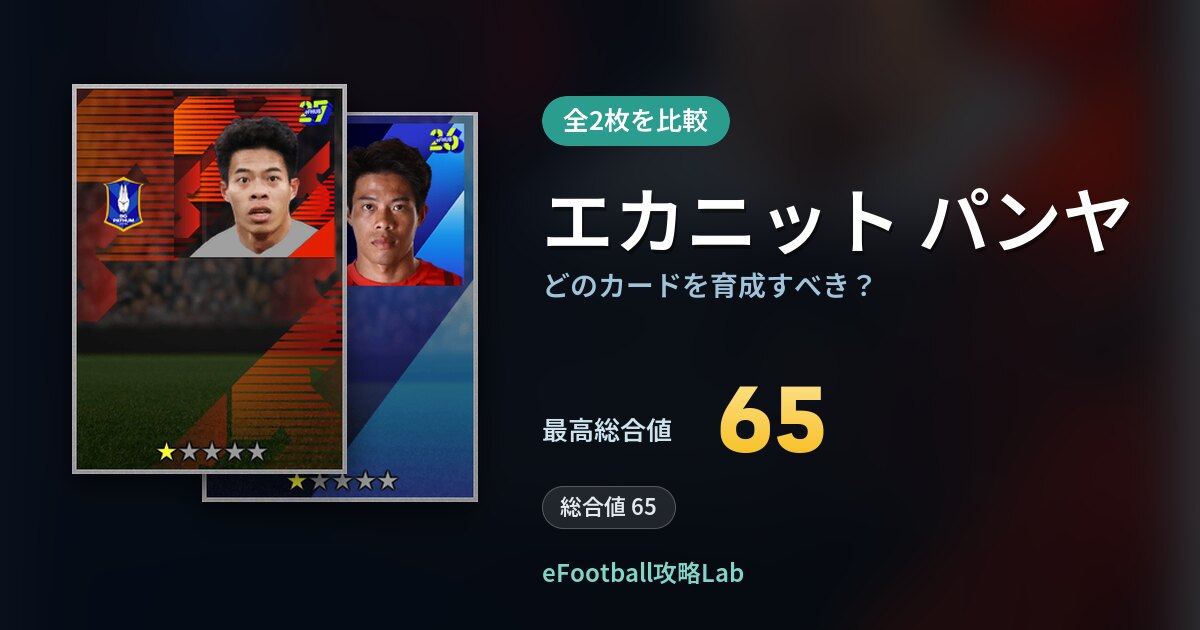 【イーフト】エカニット パンヤはどのカードを育成すべき？全2枚を比較