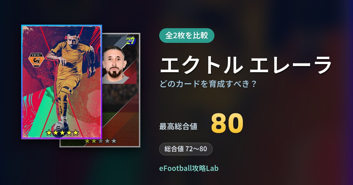 【イーフト】エクトル エレーラはどのカードを育成すべき？全2枚を比較