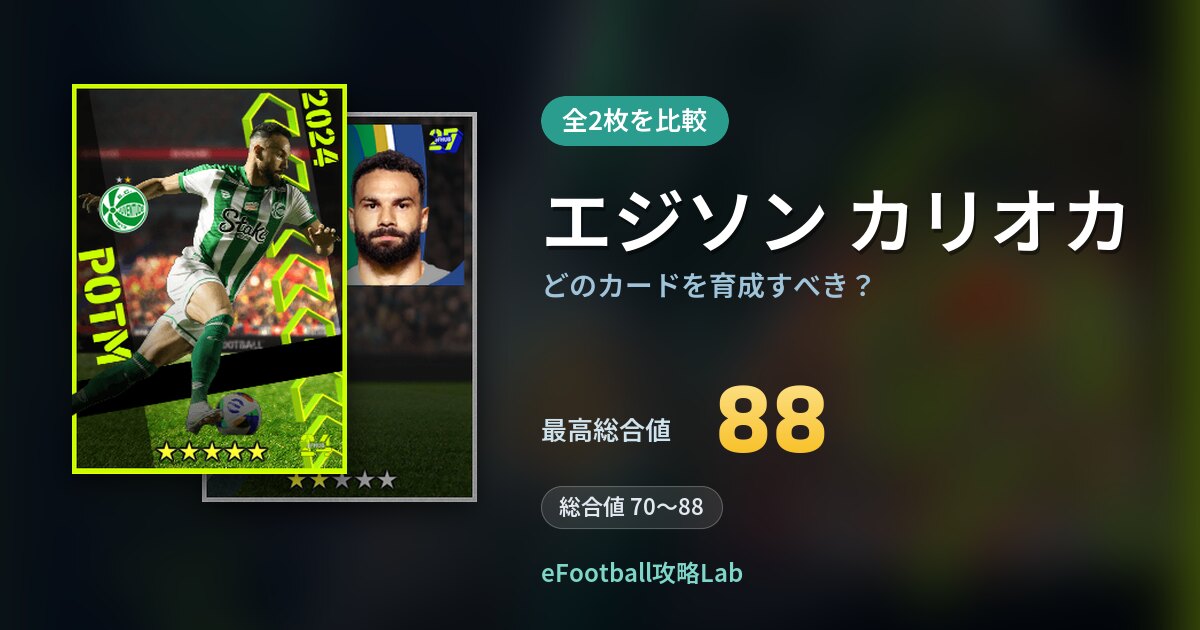 【イーフト】エジソン カリオカはどのカードを育成すべき？全2枚を比較