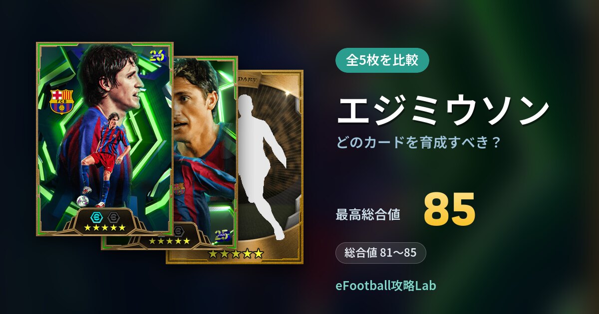 【イーフト】エジミウソンはどのカードを育成すべき？全5枚を比較