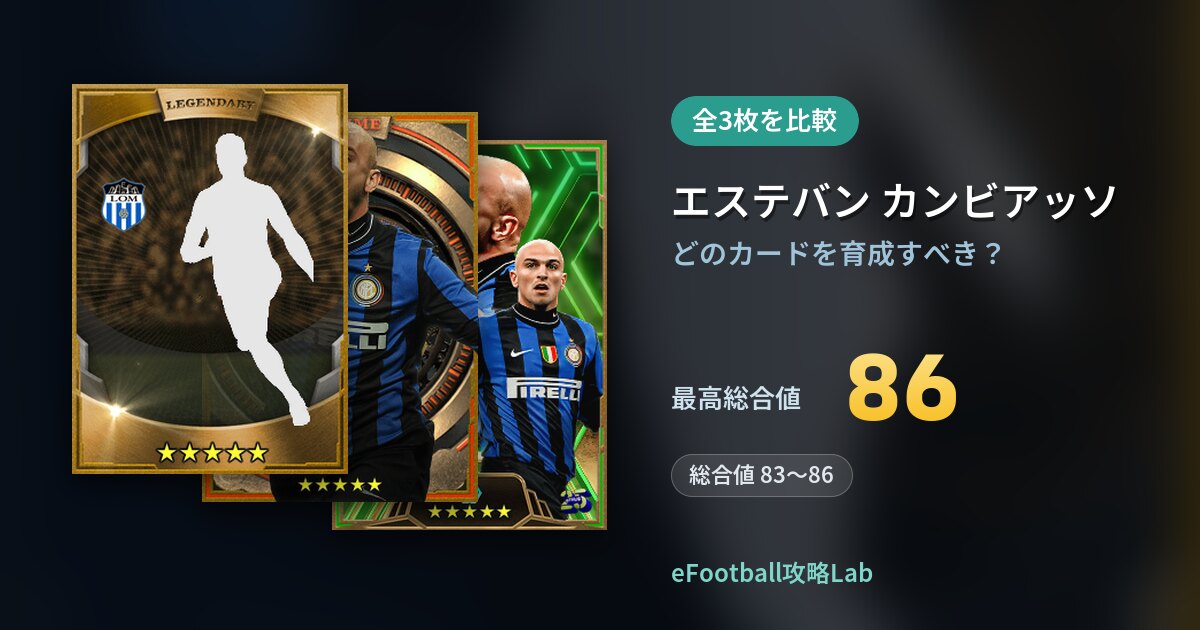 【イーフト】エステバン カンビアッソはどのカードを育成すべき？全3枚を比較