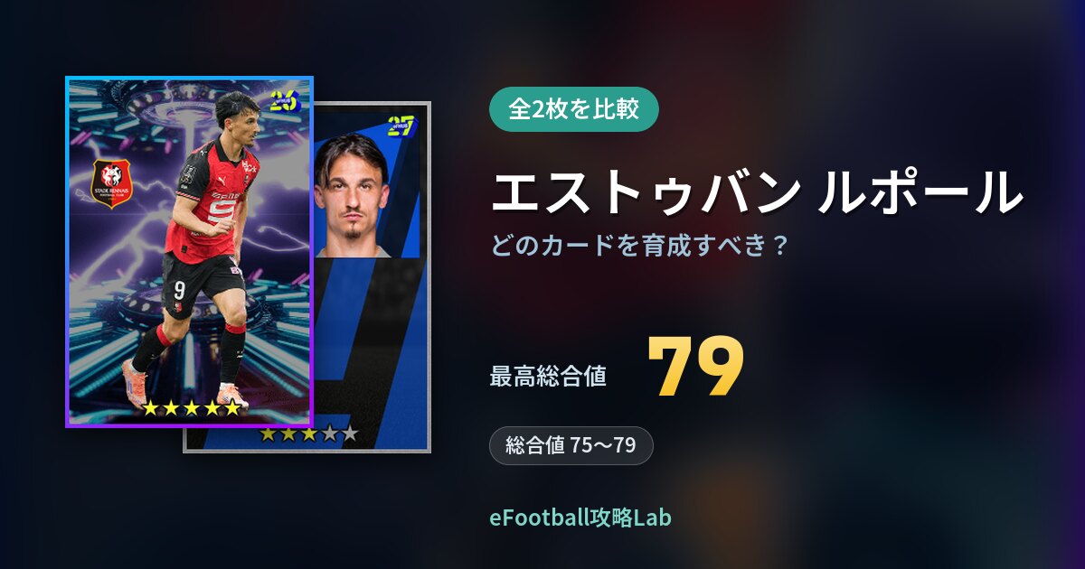 【イーフト】エストゥバン ルポールはどのカードを育成すべき?全2枚を比較
