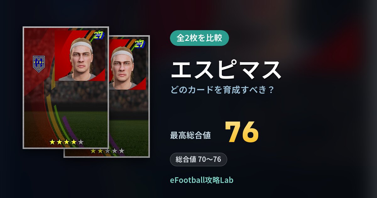【イーフト】エスピマスの全カード比較（全2枚）