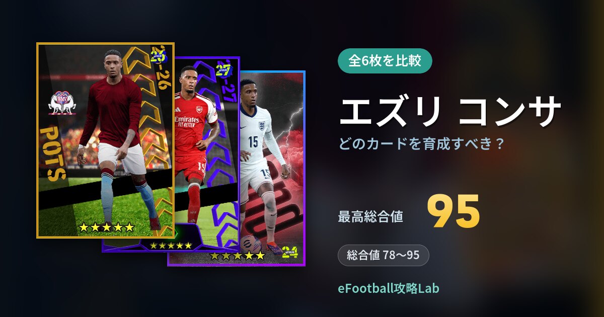 【イーフト】エズリ コンサはどのカードを育成すべき？全6枚を比較