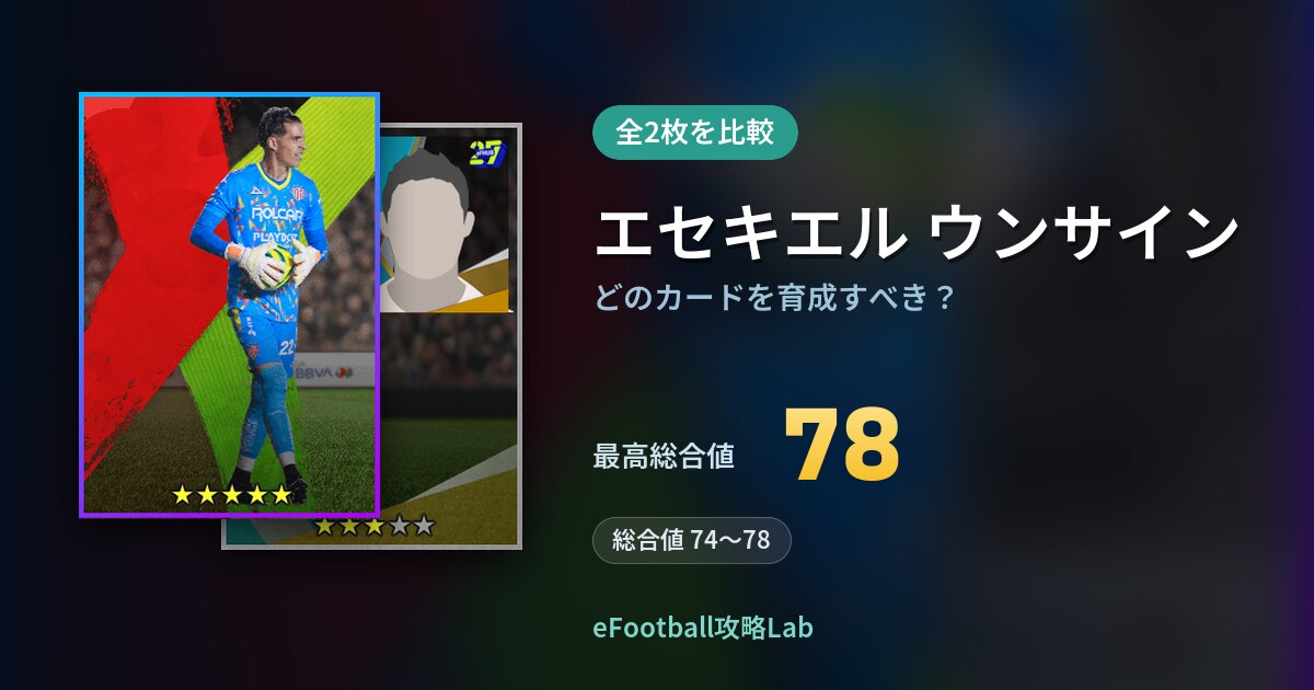 【イーフト】エセキエル ウンサインはどのカードを育成すべき？全2枚を比較