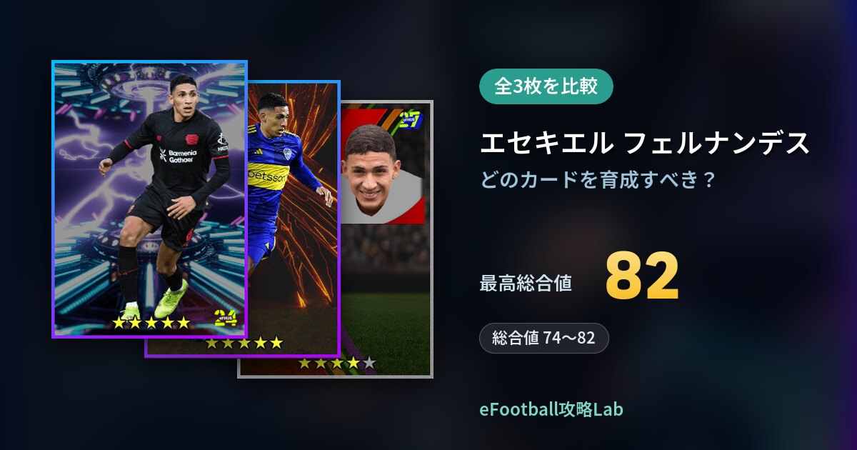 【イーフト】エセキエル フェルナンデスの育成カード比較（全3枚）