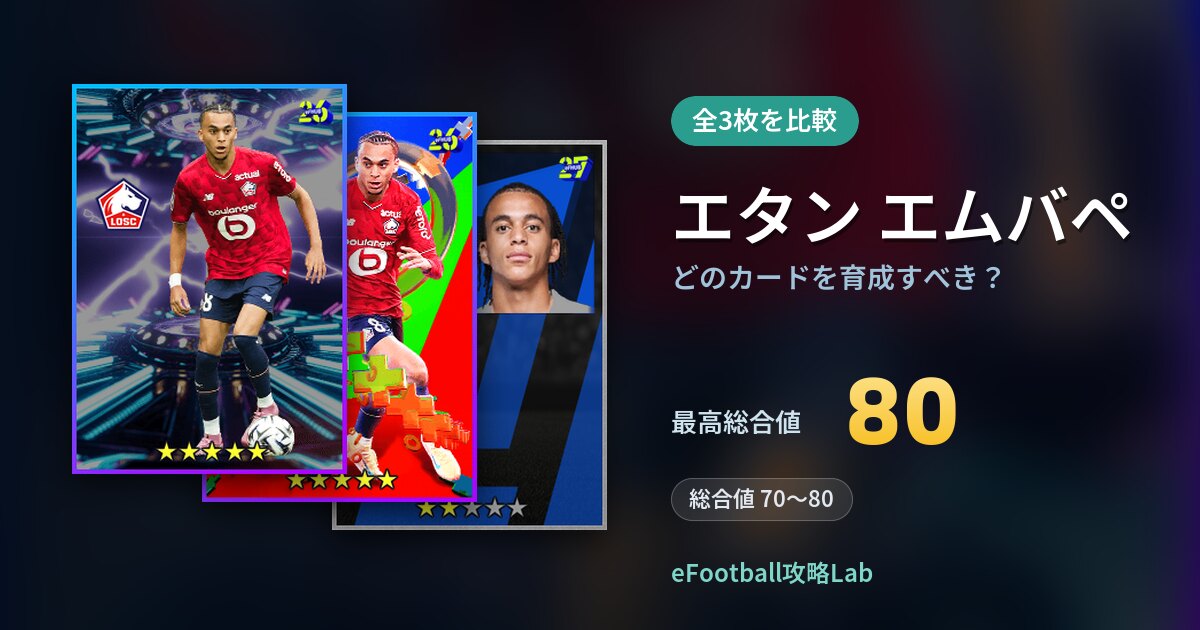 【イーフト】エタン エムバペはどのカードを育成すべき？全3枚を比較