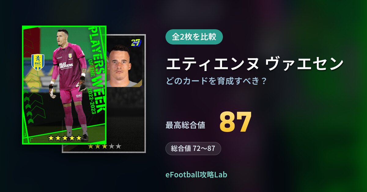 【イーフト】エティエンヌ ヴァエセンはどのカードを育成すべき？全2枚を比較