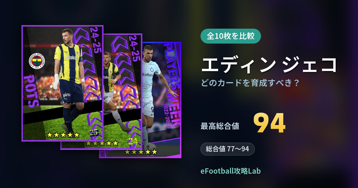 【イーフト】エディン ジェコはどのカードを育成すべき？全10枚を比較