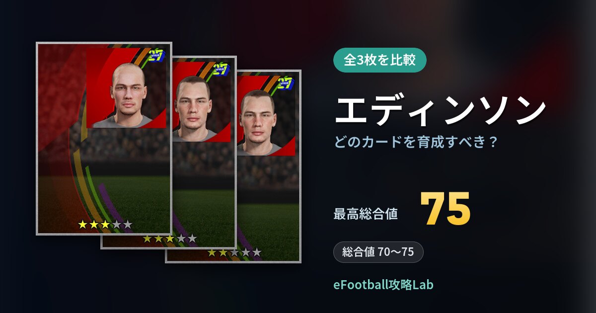 【イーフト】エディンソンの全カード比較（全3枚）