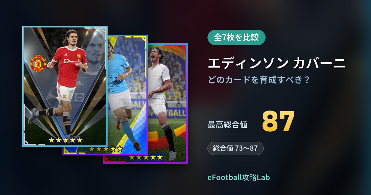 【イーフト】エディンソン カバーニはどのカードを育成すべき？全7枚を比較