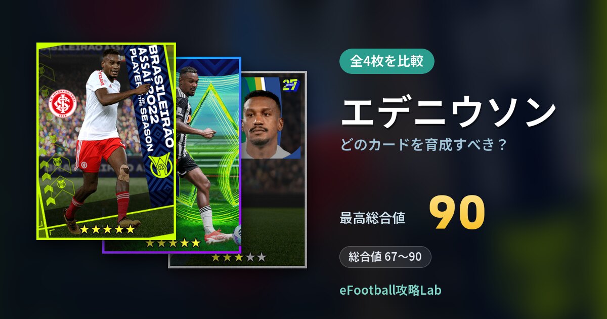 【イーフト】エデニウソンはどのカードを育成すべき？全4枚を比較