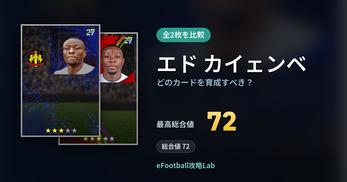 【イーフト】エド カイェンベはどのカードを育成すべき?全2枚を比較