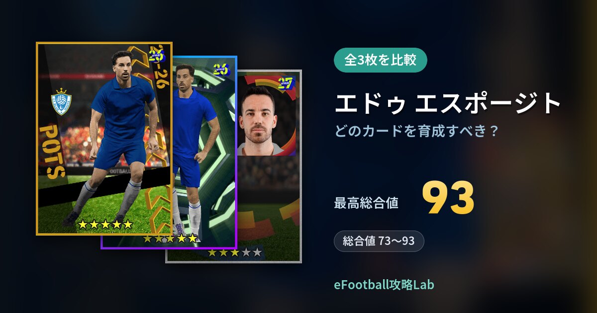 【イーフト】エドゥ エスポージトはどのカードを育成すべき？全3枚を比較