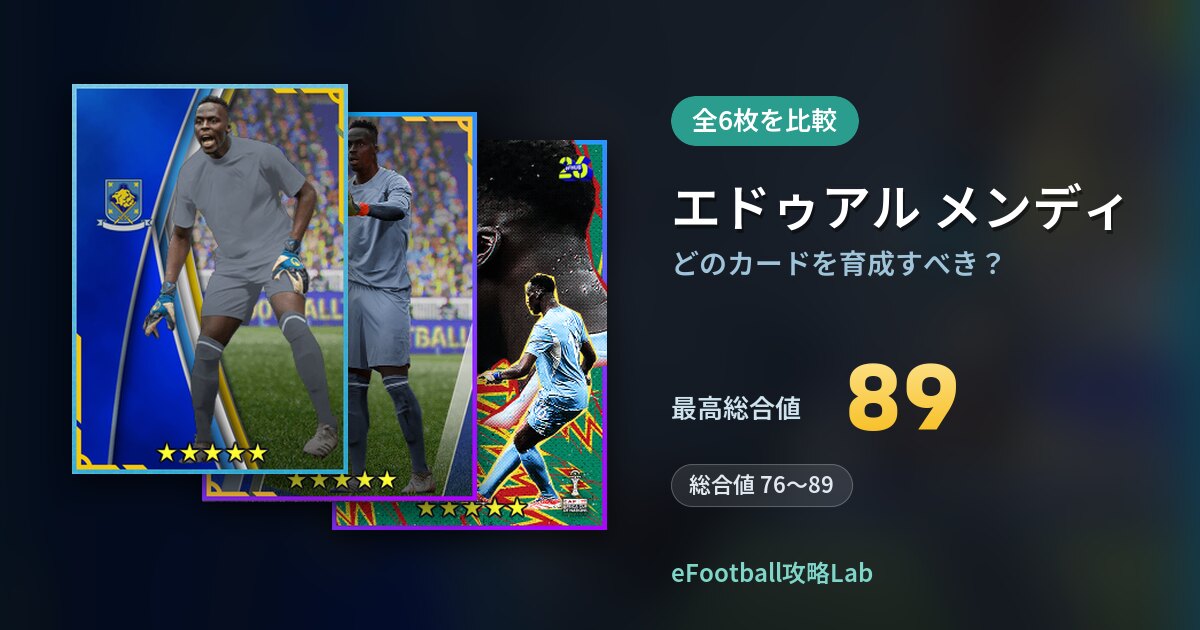 【イーフト】エドゥアル メンディはどのカードを育成すべき？全6枚を比較