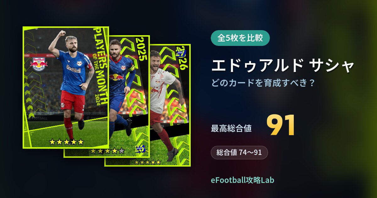 【イーフト】エドゥアルド サシャはどのカードを育成すべき？全5枚を比較