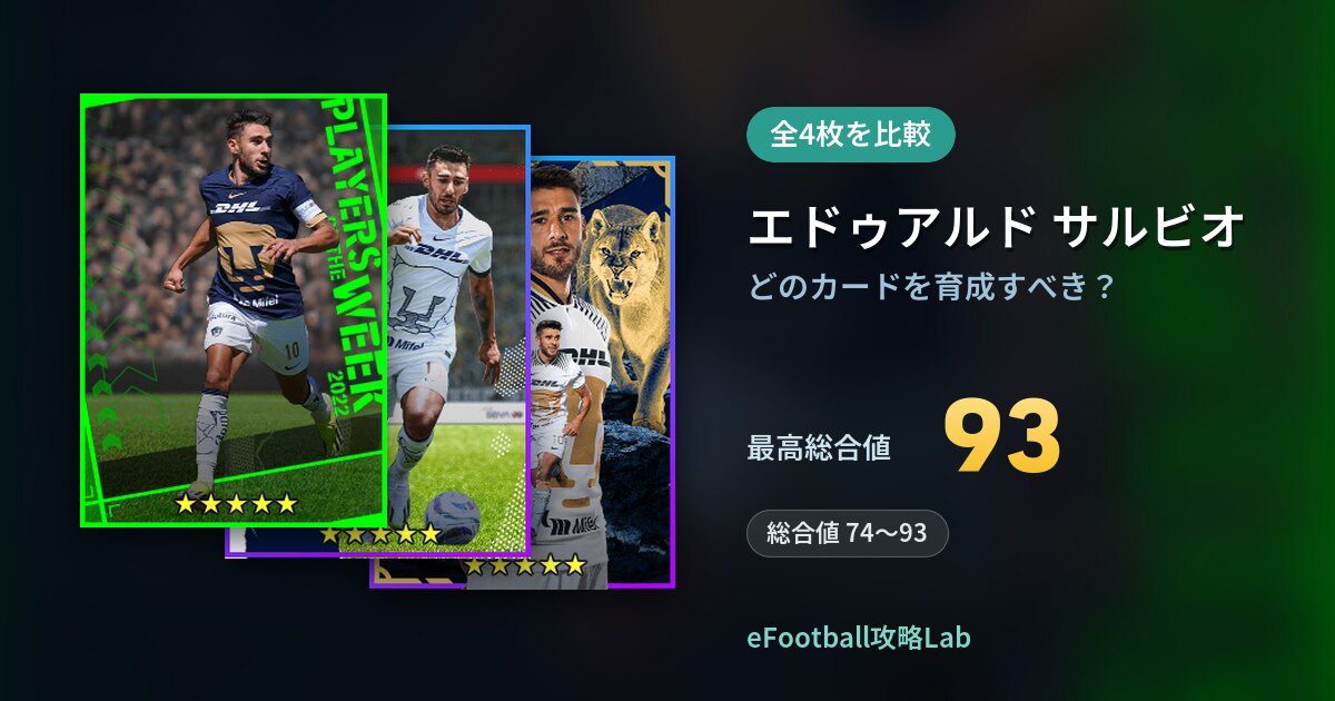 【イーフト】エドゥアルド サルビオはどのカードを育成すべき？全4枚を比較