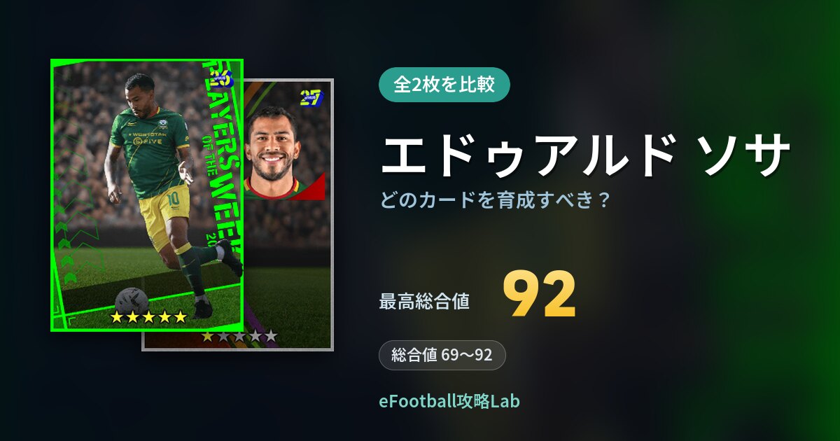 【イーフト】エドゥアルド ソサはどのカードを育成すべき？全2枚を比較