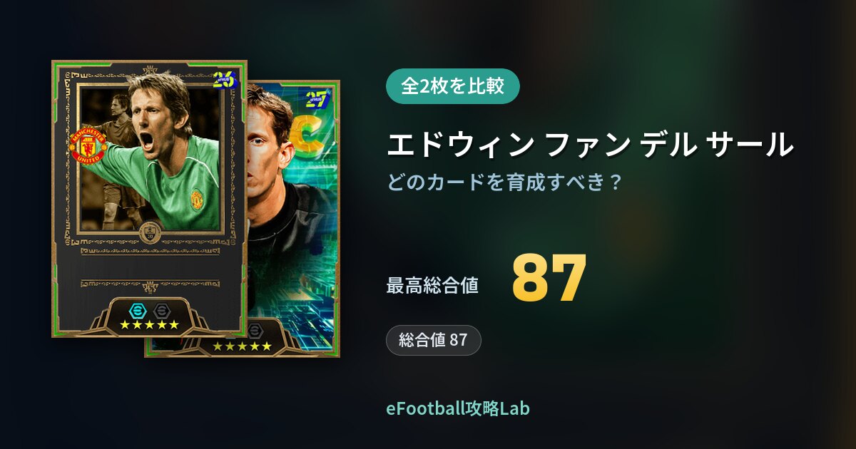 【イーフト】エドウィン ファン デル サールの育成カード比較（全2枚）