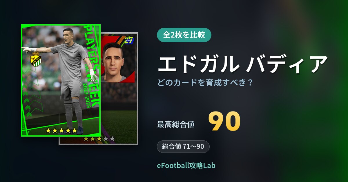【イーフト】エドガル バディアはどのカードを育成すべき？全2枚を比較