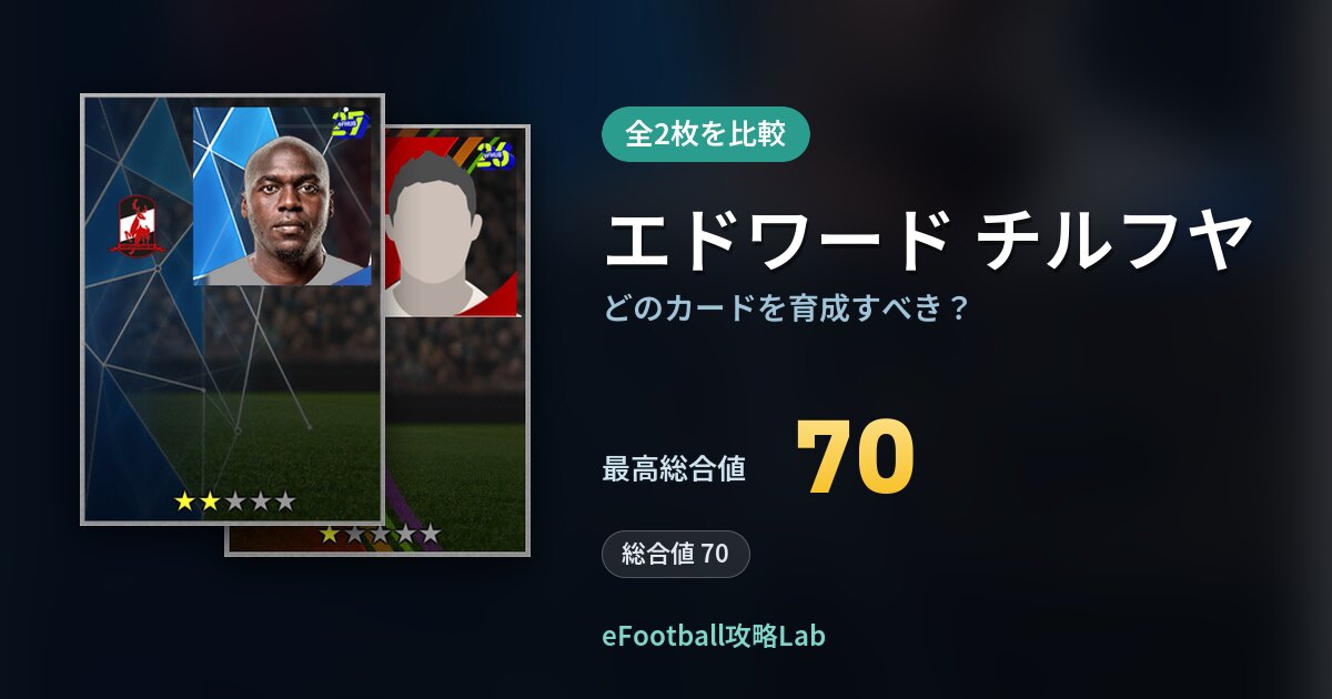 【イーフト】エドワード チルフヤはどのカードを育成すべき?全2枚を比較