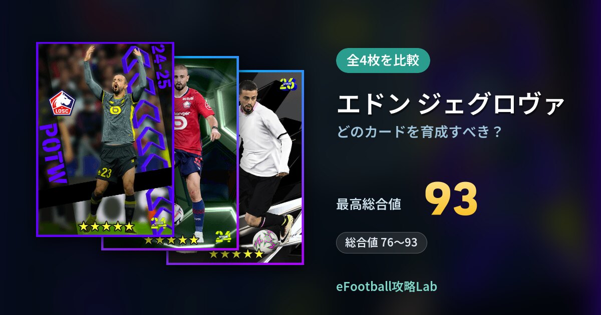 【イーフト】エドン ジェグロヴァはどのカードを育成すべき？全4枚を比較