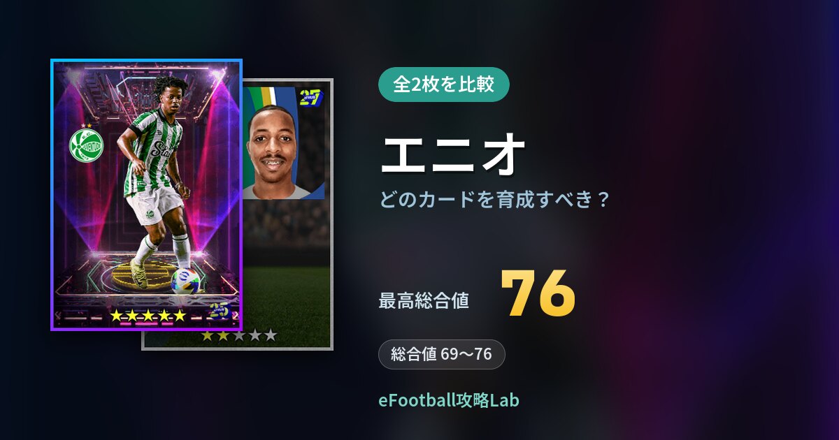 【イーフト】エニオはどのカードを育成すべき？全2枚を比較