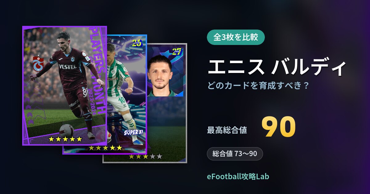 【イーフト】エニス バルディはどのカードを育成すべき？全3枚を比較