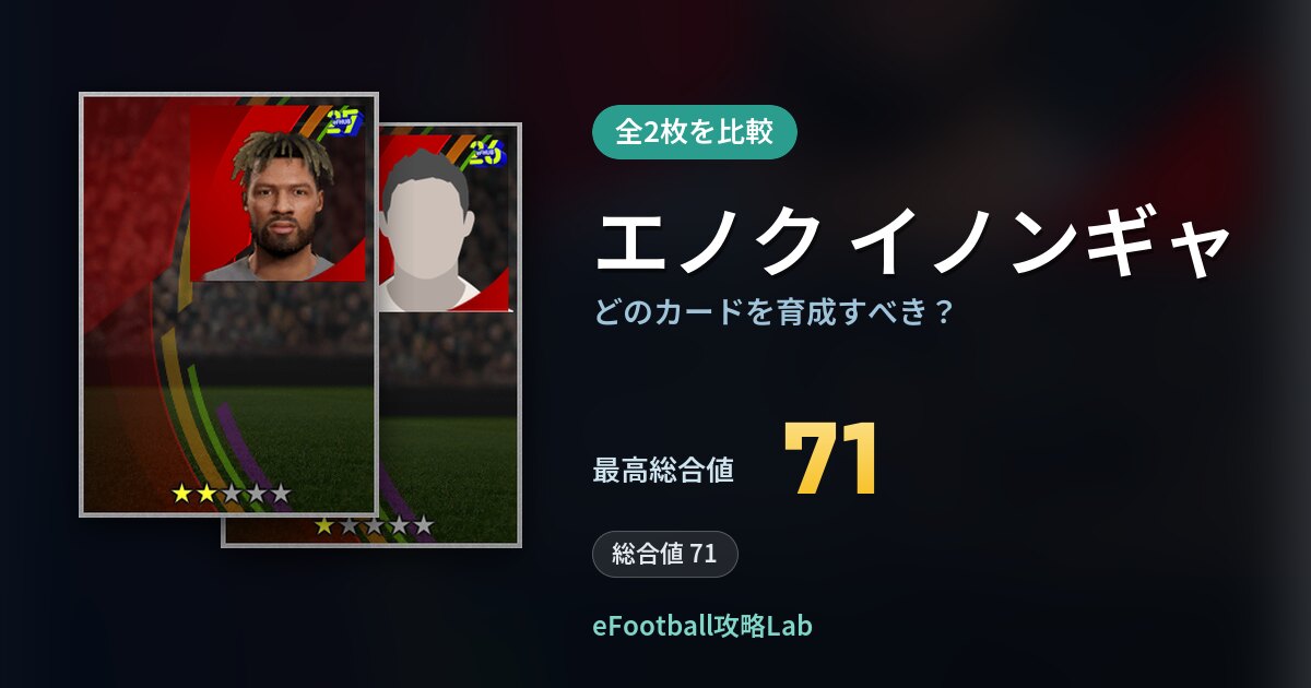 【イーフト】エノク イノンギャはどのカードを育成すべき？全2枚を比較