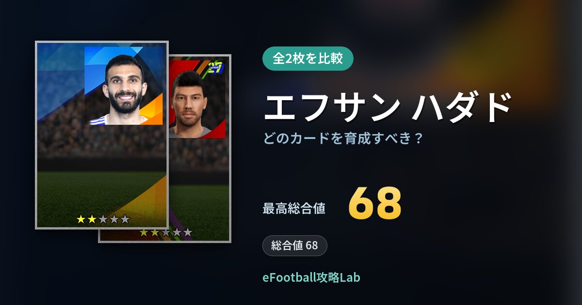 【イーフト】エフサン ハダドはどのカードを育成すべき？全2枚を比較