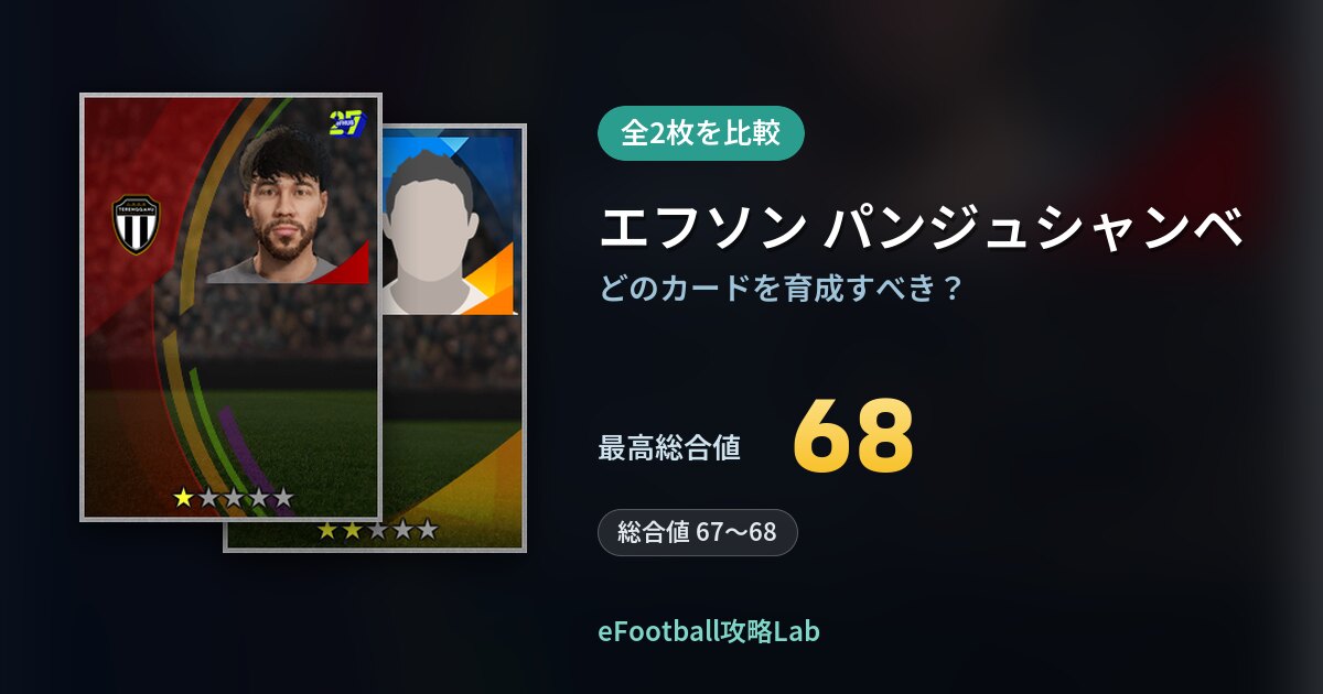 【イーフト】エフソン パンジュシャンベの育成カード比較（全2枚）