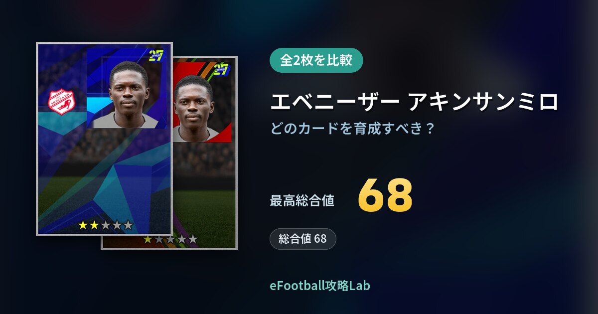 【イーフト】エベニーザー アキンサンミロの育成カード比較（全2枚）
