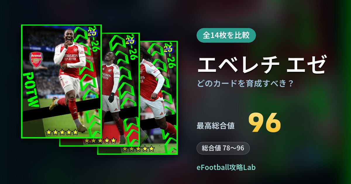 【イーフト】エベレチ エゼはどのカードを育成すべき？全14枚を比較