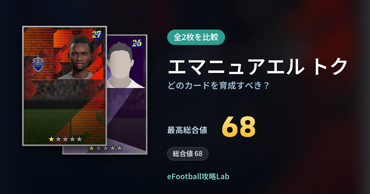 【イーフト】エマニュアエル トクはどのカードを育成すべき？全2枚を比較