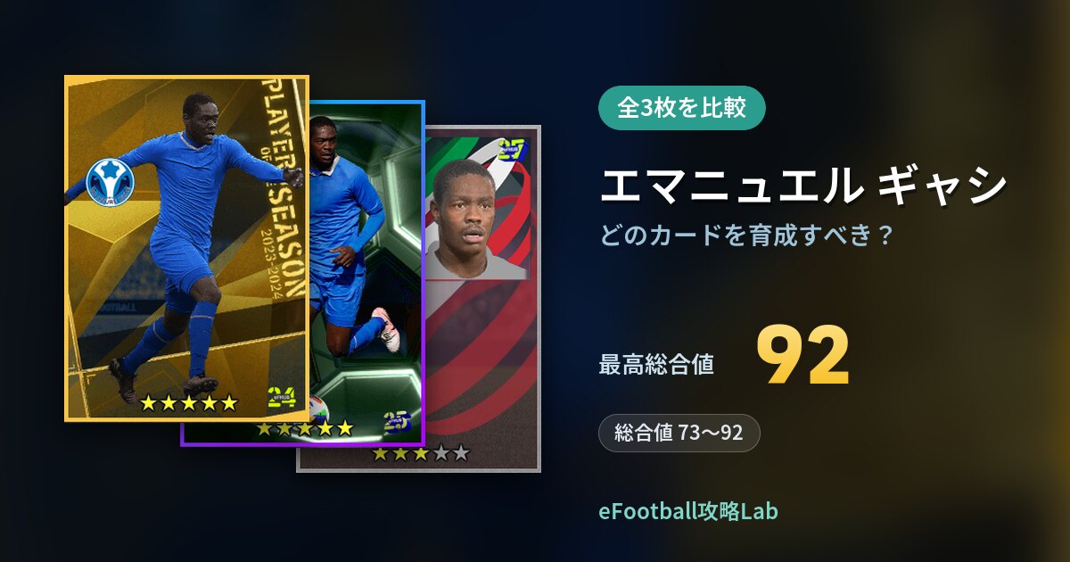 【イーフト】エマニュエル ギャシはどのカードを育成すべき？全3枚を比較