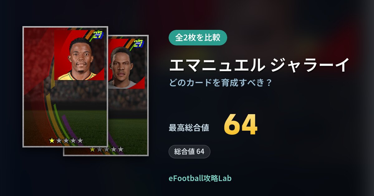 【イーフト】エマニュエル ジャラーイはどのカードを育成すべき？全2枚を比較