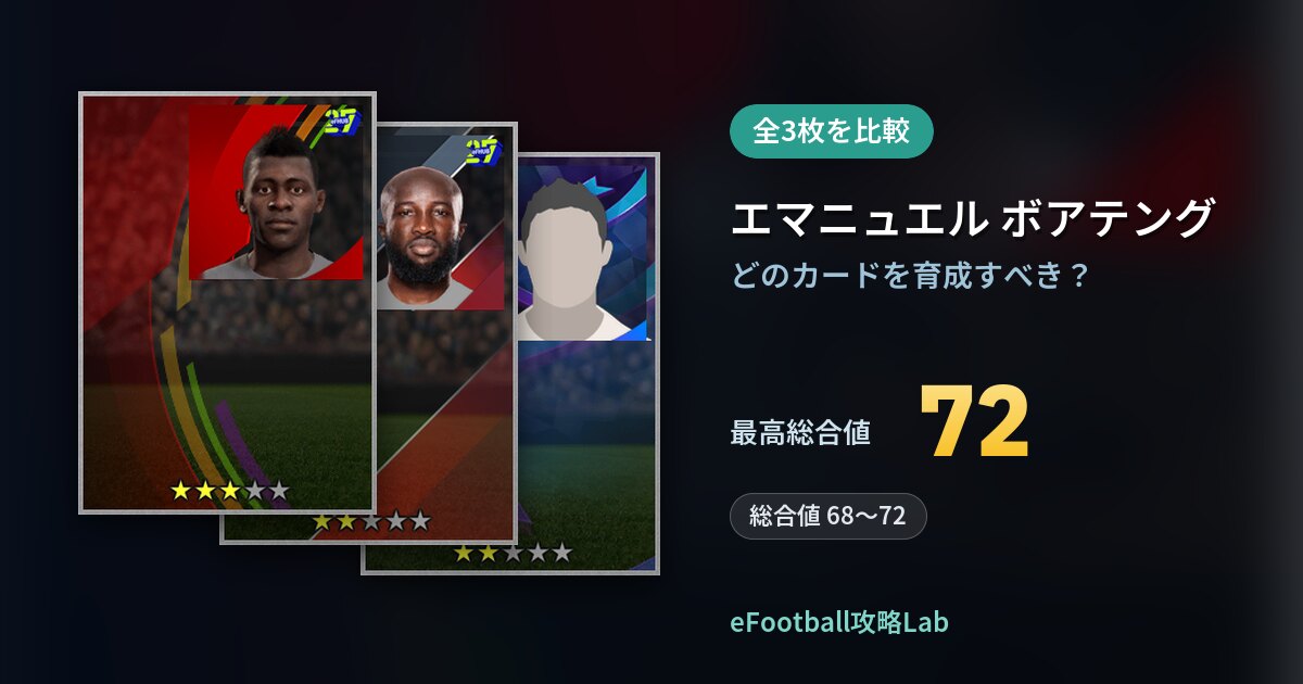 【イーフト】エマニュエル ボアテングはどのカードを育成すべき？全3枚を比較