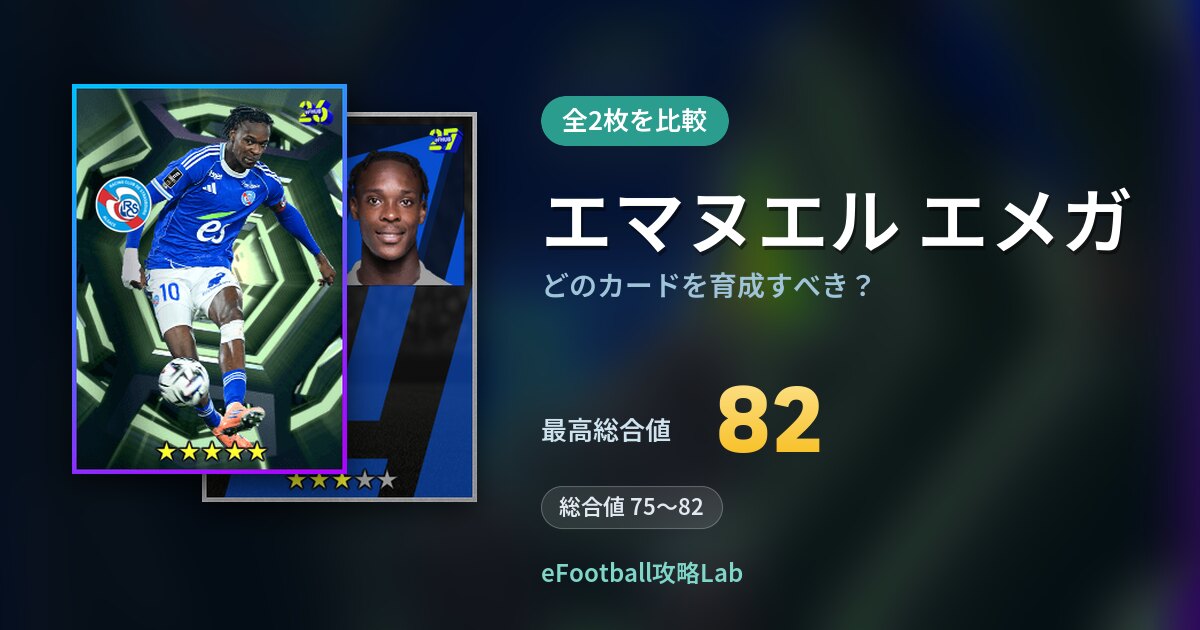 【イーフト】エマヌエル エメガはどのカードを育成すべき？全2枚を比較