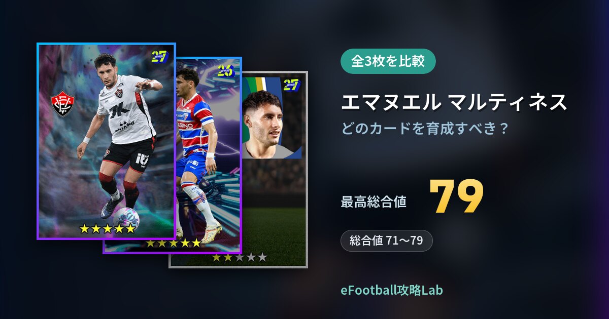 【イーフト】エマヌエル マルティネスはどのカードを育成すべき？全3枚を比較