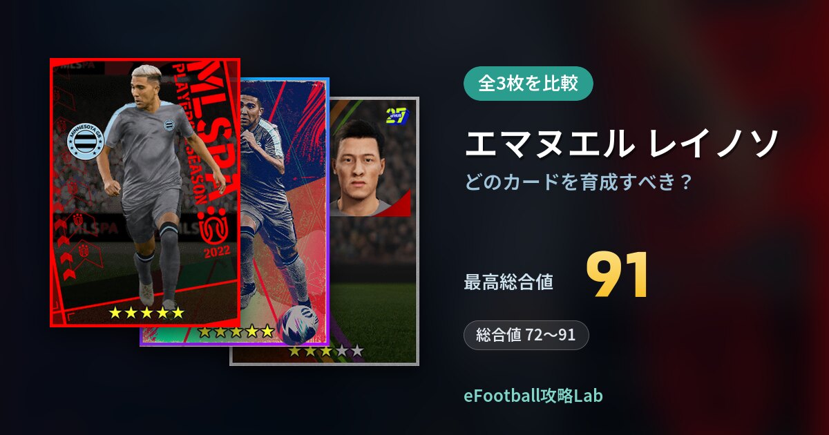 【イーフト】エマヌエル レイノソはどのカードを育成すべき？全3枚を比較