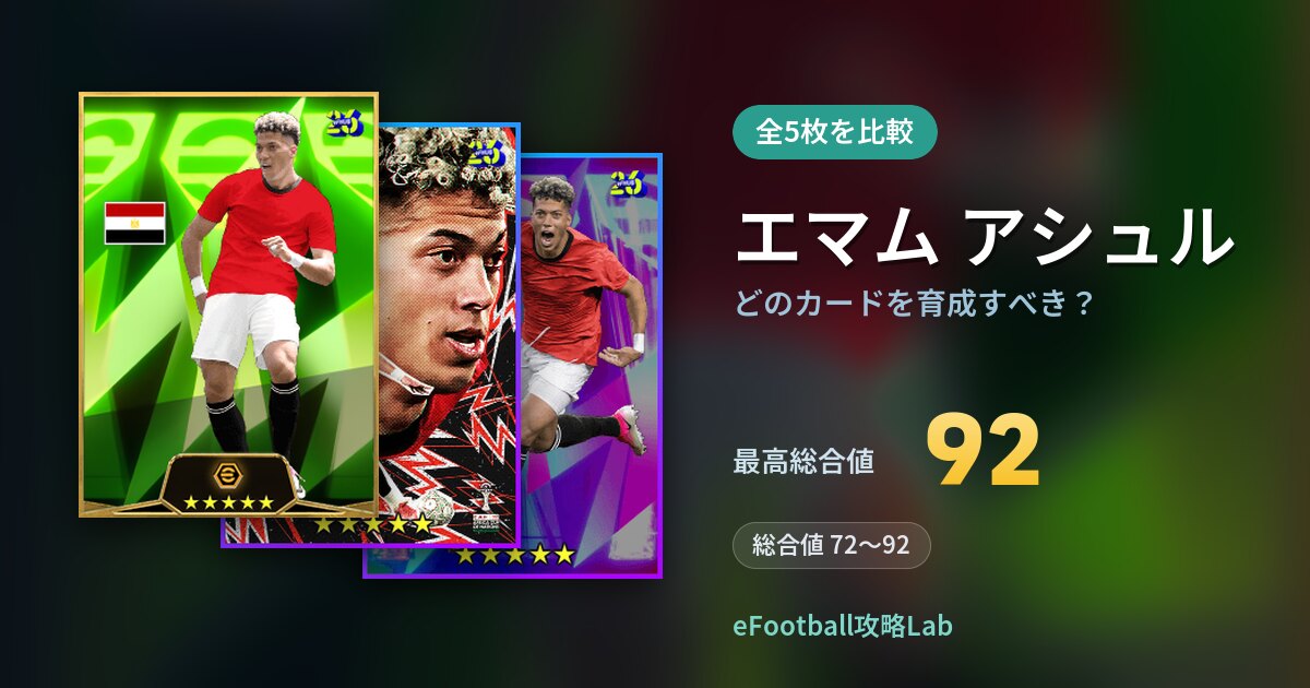 【イーフト】エマム アシュルはどのカードを育成すべき？全5枚を比較