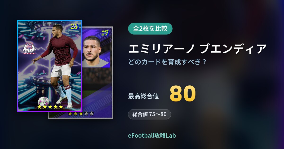 【イーフト】エミリアーノ ブエンディアの育成カード比較（全2枚）