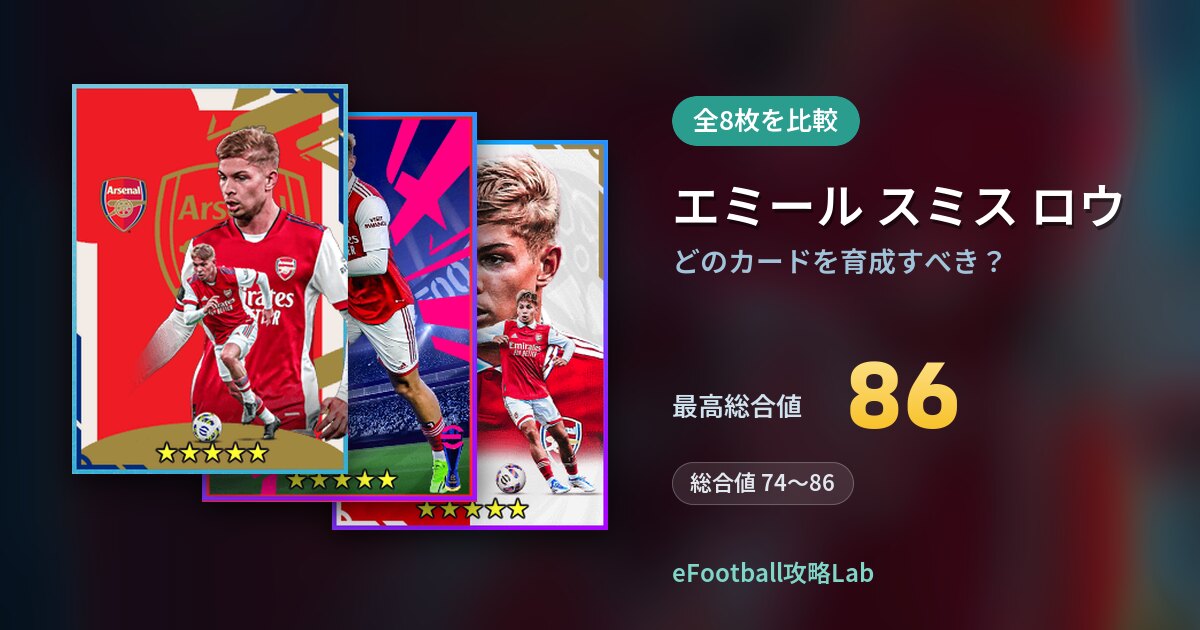 【イーフト】エミール スミス ロウはどのカードを育成すべき？全8枚を比較