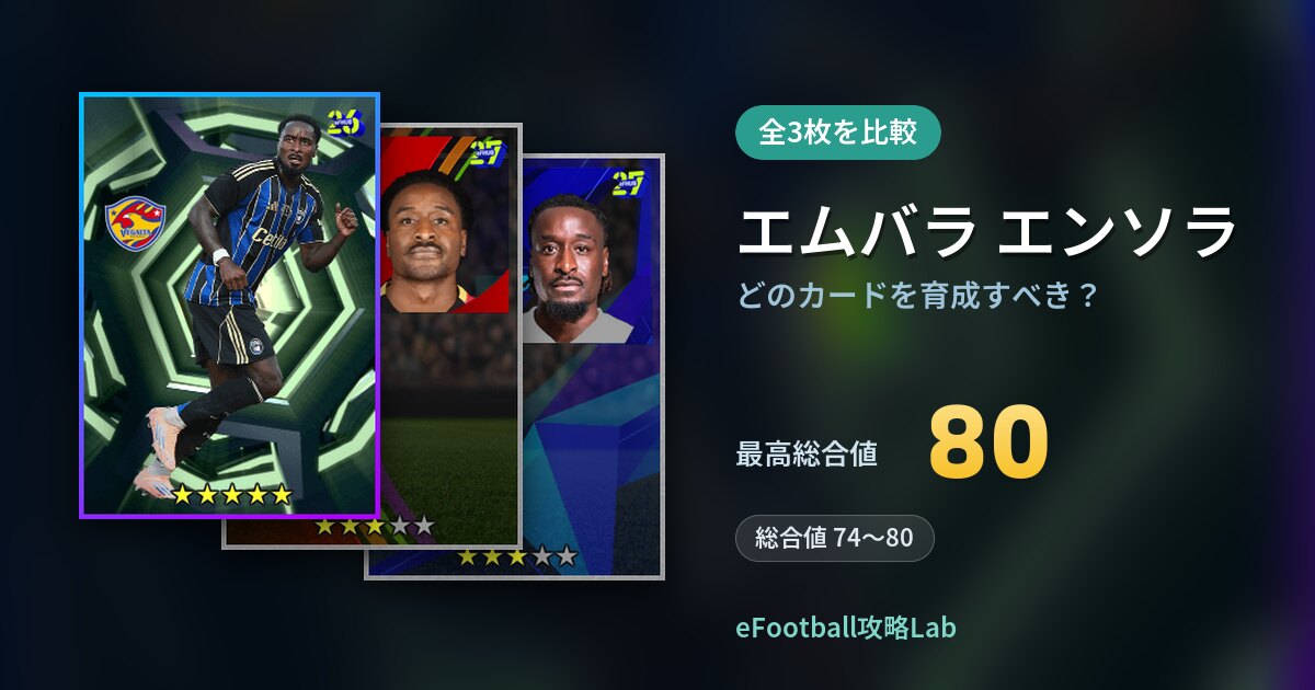 【イーフト】エムバラ エンソラはどのカードを育成すべき？全3枚を比較