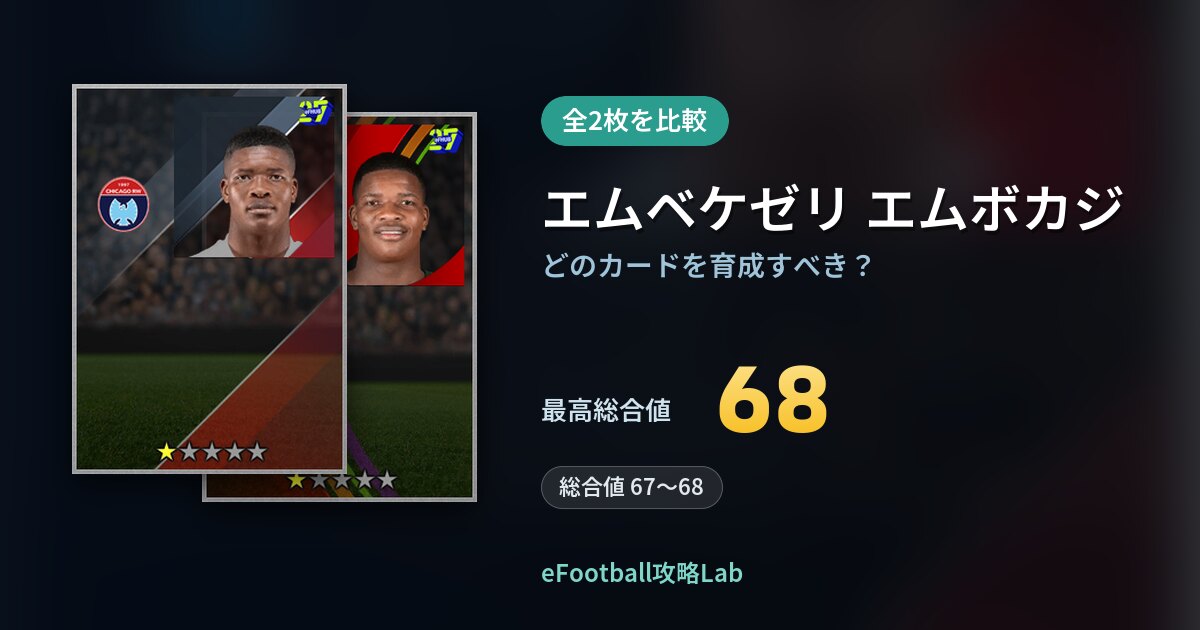 【イーフト】エムベケゼリ エムボカジはどのカードを育成すべき？全2枚を比較