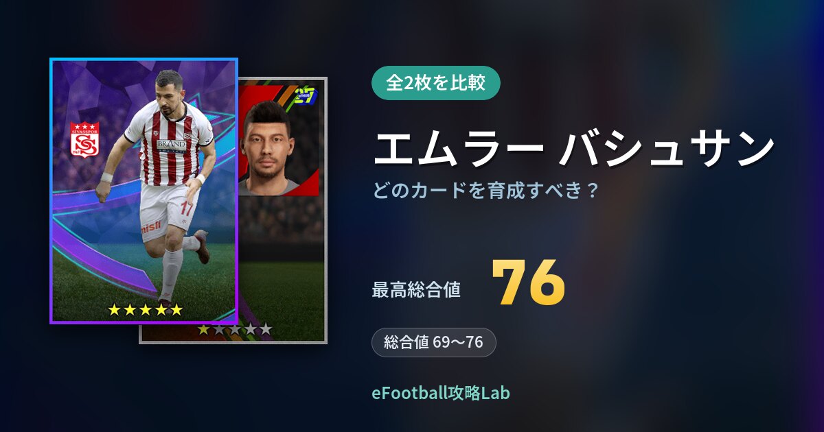 【イーフト】エムラー バシュサンはどのカードを育成すべき？全2枚を比較