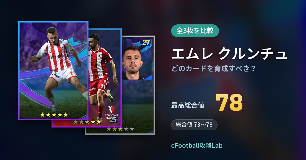 【イーフト】エムレ クルンチュはどのカードを育成すべき？全3枚を比較