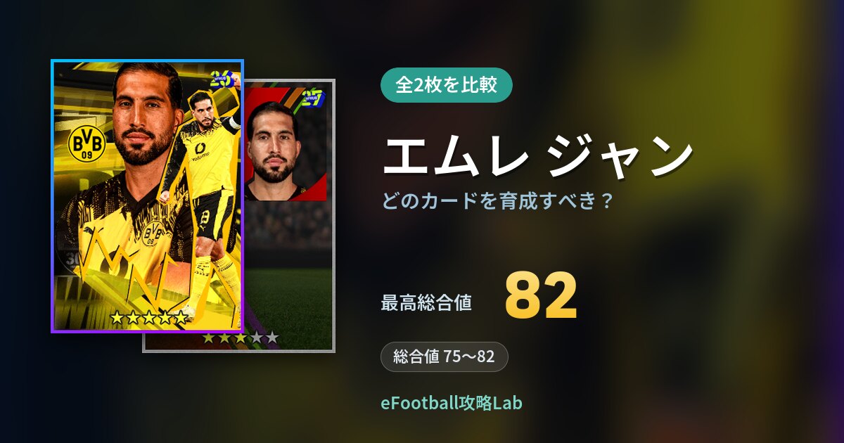 【イーフト】エムレ ジャンはどのカードを育成すべき？全2枚を比較