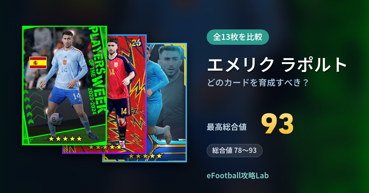 【イーフト】エメリク ラポルトはどのカードを育成すべき？全13枚を比較