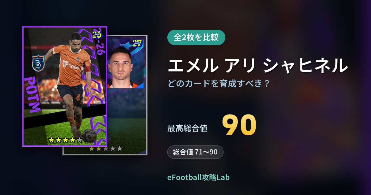 【イーフト】エメル アリ シャヒネルはどのカードを育成すべき？全2枚を比較